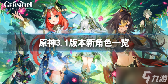 《原神》3.1版本角色有哪些？3.1版本新角色一览