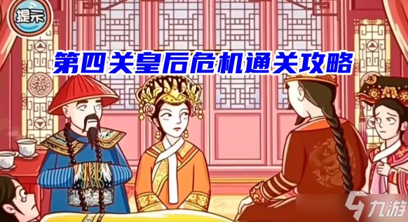 翻转吧剧情第五关怎么过？第五关皇后危机通关攻略