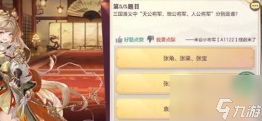 三国志幻想大陆9.6杂学答案是什么-9.6杂学答案一览