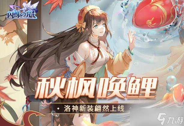 闪烁之光 洛神图片