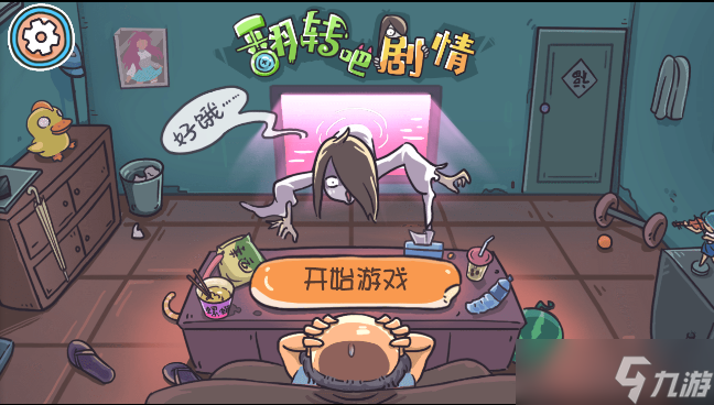 翻转吧剧情攻略图文