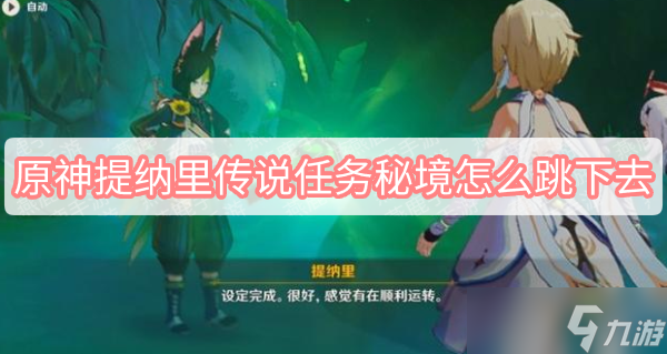 原神提纳里传说任务秘境怎么跳下去