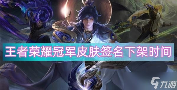 王者荣耀冠军皮肤签名下架时间