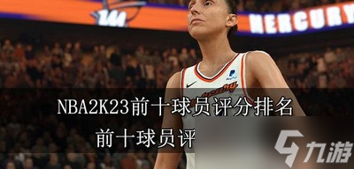 NBA2K23前十球员评分排名是什么 前十球员评分介绍