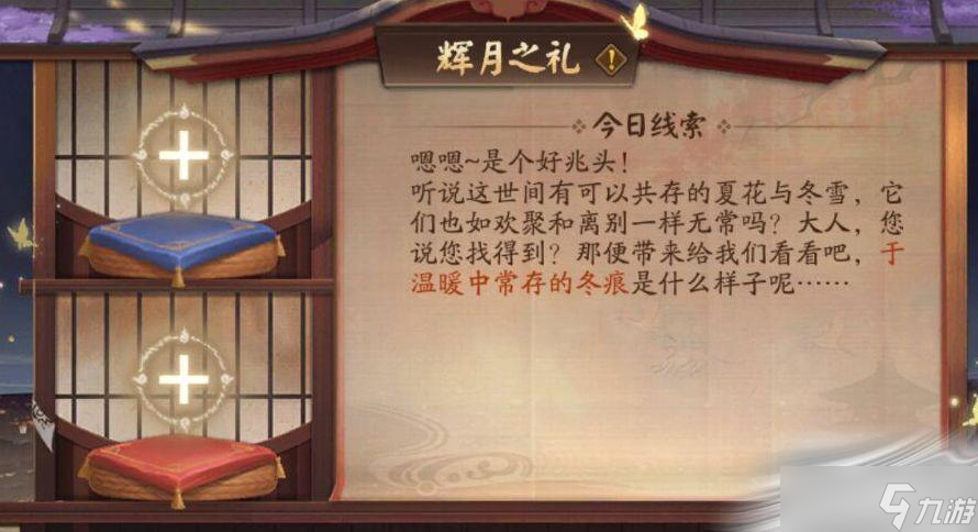《阴阳师》于温暖中长存的冬痕答案