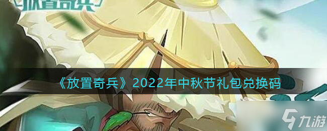 《放置奇兵》2022年中秋节礼包兑换码介绍