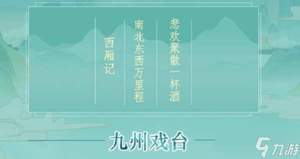 《江湖悠悠》九州戲臺(tái)玩法攻略