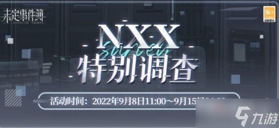 《未定事件簿》NXX特别调查玩法攻略