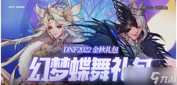 《DNF》2022国庆套多买多送内容一览