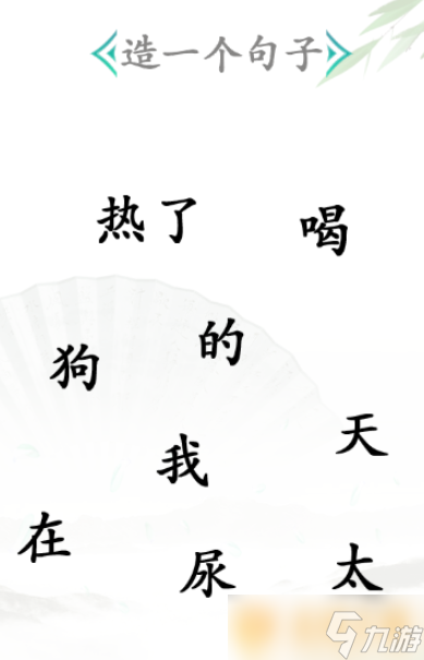 《汉字找茬王》造句关卡通关方法介绍