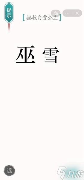 漢字魔法拯救白雪公主怎么過關(guān)