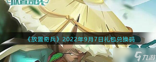 放置奇兵9月7日礼包兑换码分享2022