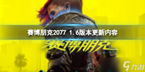 《赛博朋克2077》1.6版本更新了什么？1.6版本更新内容介绍