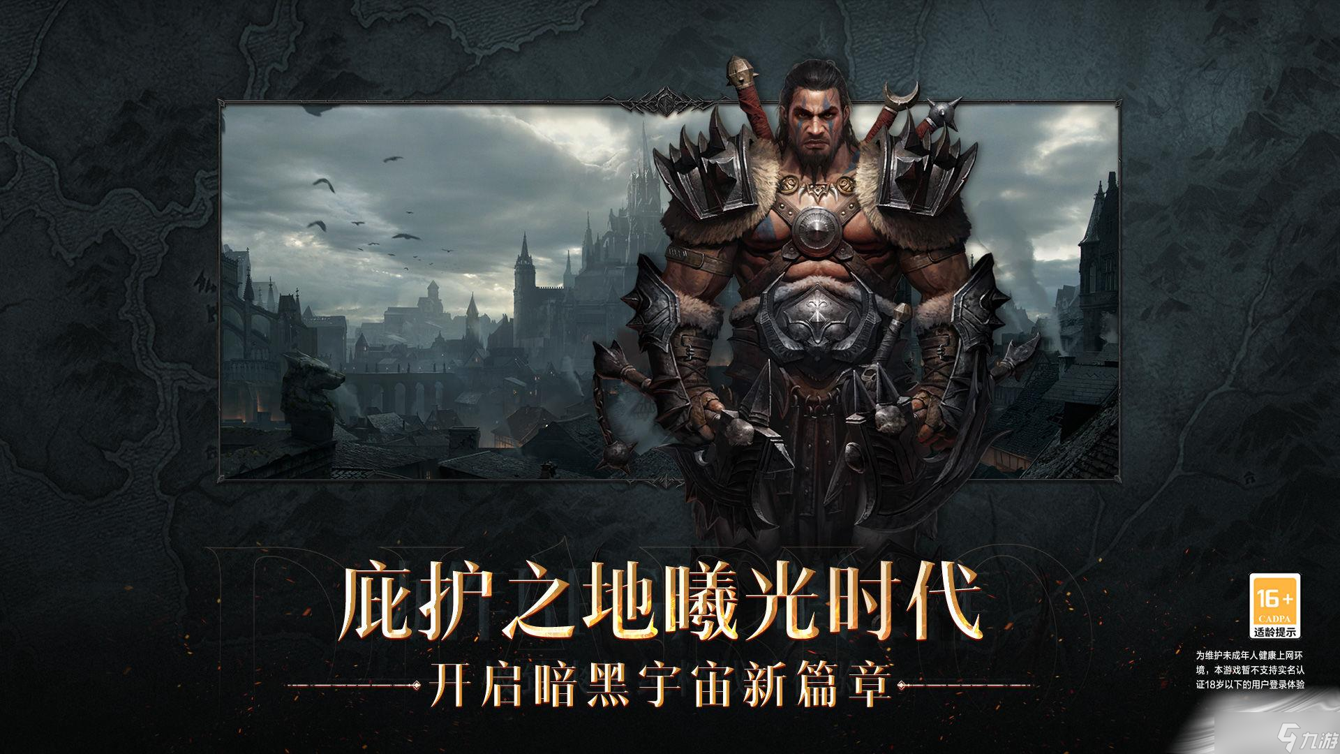 《暗黑破坏神不朽》羁绊任务触发位置