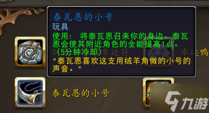《魔兽世界》泰瓦恩的小号玩具获得方法