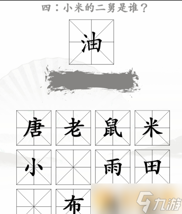 《漢字找茬王》找出米的親人2關(guān)卡過關(guān)攻略介紹