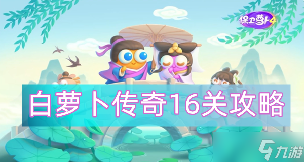 保卫萝卜4白萝卜传奇16关攻略