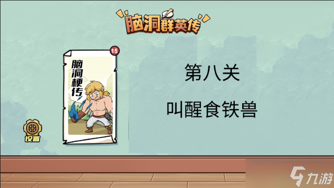 脑洞群英传叫醒食铁兽怎么过