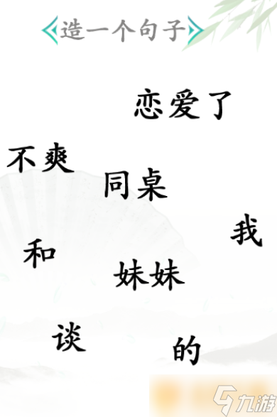 《汉字找茬王》造句关卡通关方法介绍