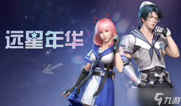 《明日之后》远星年华时装怎么获得