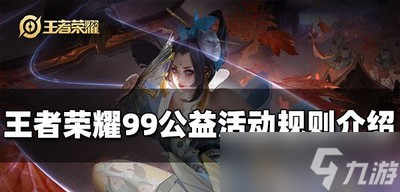 王者荣耀怎么玩99公益活动 99公益活动规则