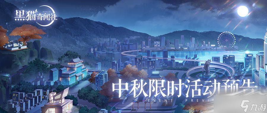 《黑猫奇闻社》中秋限时活动预告2022