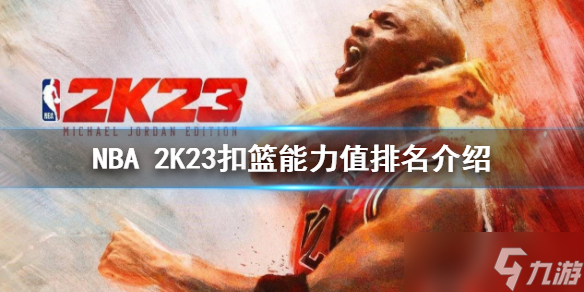 《NBA 2K23》扣籃能力值最高是誰(shuí)？扣籃能力值排名介紹