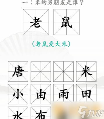 《漢字找茬王》找出米的親人2關(guān)卡過關(guān)攻略介紹