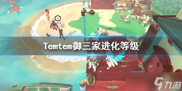 《Temtem》御三家多少级进化 御三家进化等级