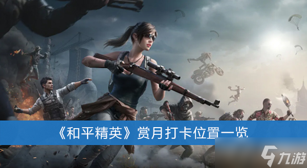 《和平精英》赏月打卡位置一览