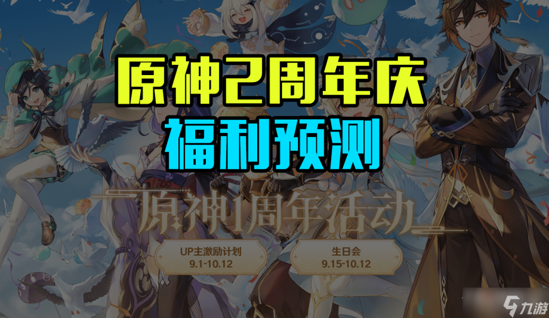 《原神》2周年庆福利预测 送2个十连与限定道具