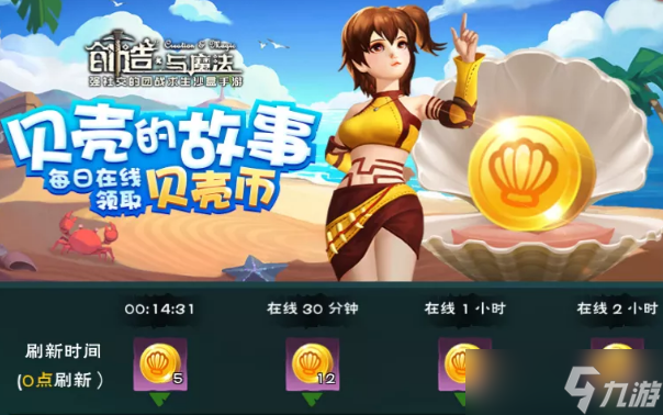 创造与魔法贝壳币怎么快速获得