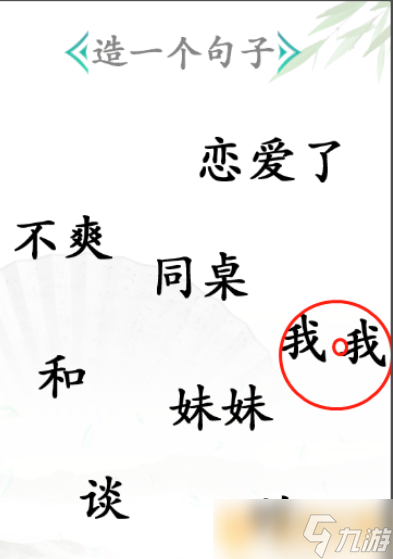 《汉字找茬王》造句关卡通关方法介绍