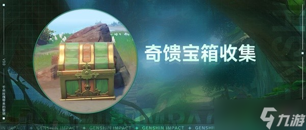 《原神》3.0须弥雨林区域奇馈宝箱收集指南