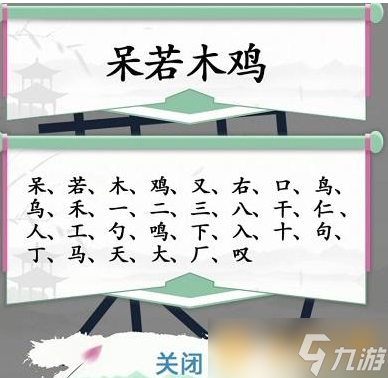 《汉字找茬王》找出30个字关卡保姆级通关攻略