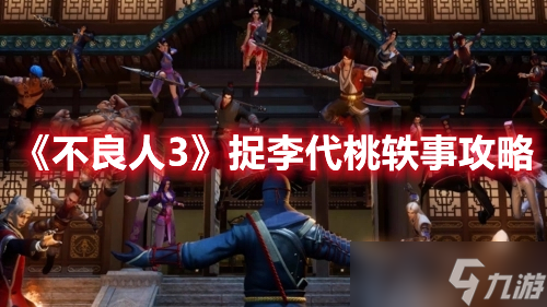 《不良人3》捉李代桃轶事攻略