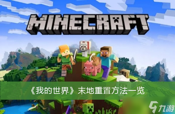 《我的世界》末地重置方法一览