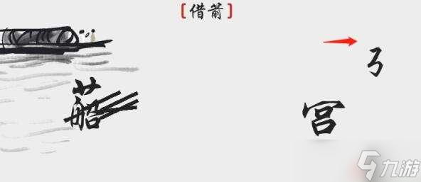 抖音离谱的汉字借箭通关流程分享