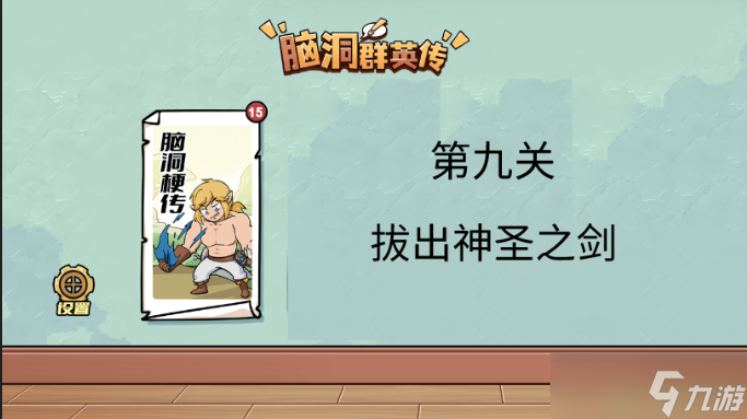脑洞群英传拔出神圣之剑攻略图解