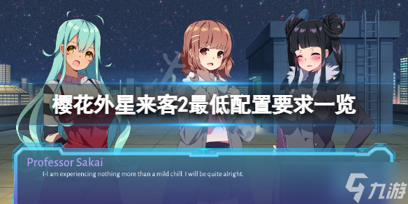 《樱花外星来客2》配置要求高吗？游戏最低配置要求一览