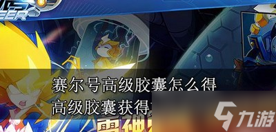 赛尔号怎么获得高级胶囊 道具获得方法介绍