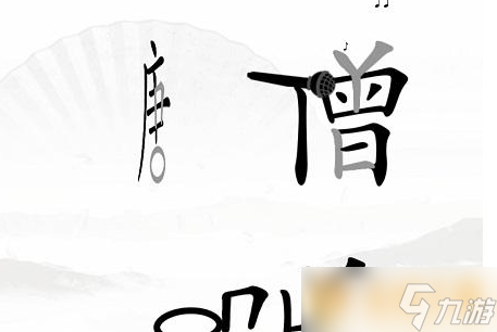 《漢字找茬王》我是歌手關(guān)卡過(guò)關(guān)攻略介紹