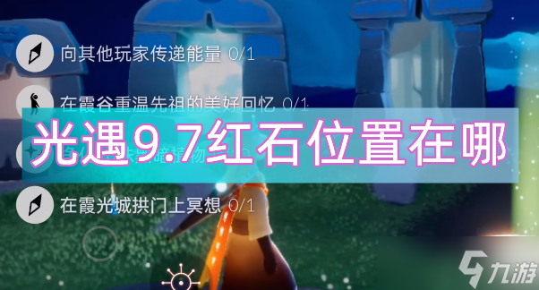 光遇9.7红石位置在哪