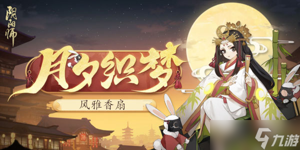 阴阳师风雅香扇辉月之礼