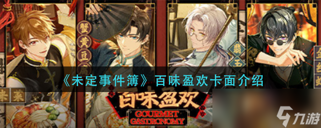 《未定事件簿》百味盈欢卡面介绍