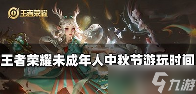 《王者荣耀》未成年人中秋节玩的时间是多长 限玩时间介绍