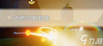 光遇怎么做今日9.6每日任务 每日任务攻略