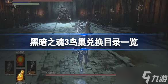 黑暗之魂3鸟巢兑换目录 黑暗之魂3鸟巢兑换目录最新