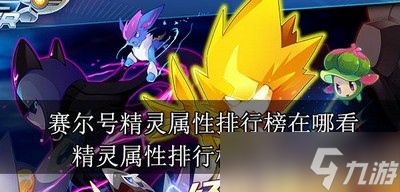 赛尔号在哪看精灵属性排行榜 排行榜位置介绍