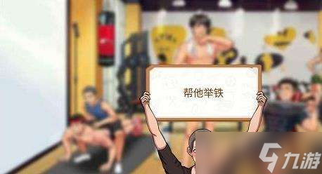 体育生的集体生活第五关闯关攻略